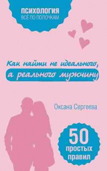 Книга Как найти не идеального,а реального мужчину (Сергеева О.), б-8420, Баград.рф